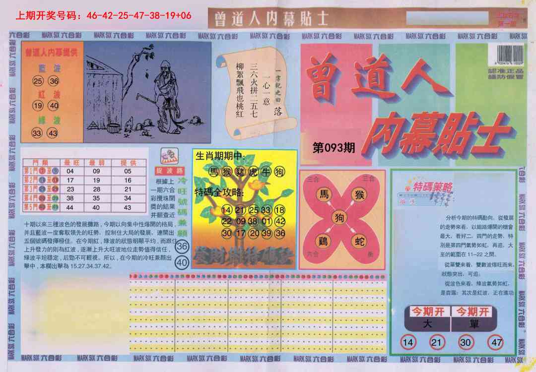 093期曾道人内幕贴士A[图]