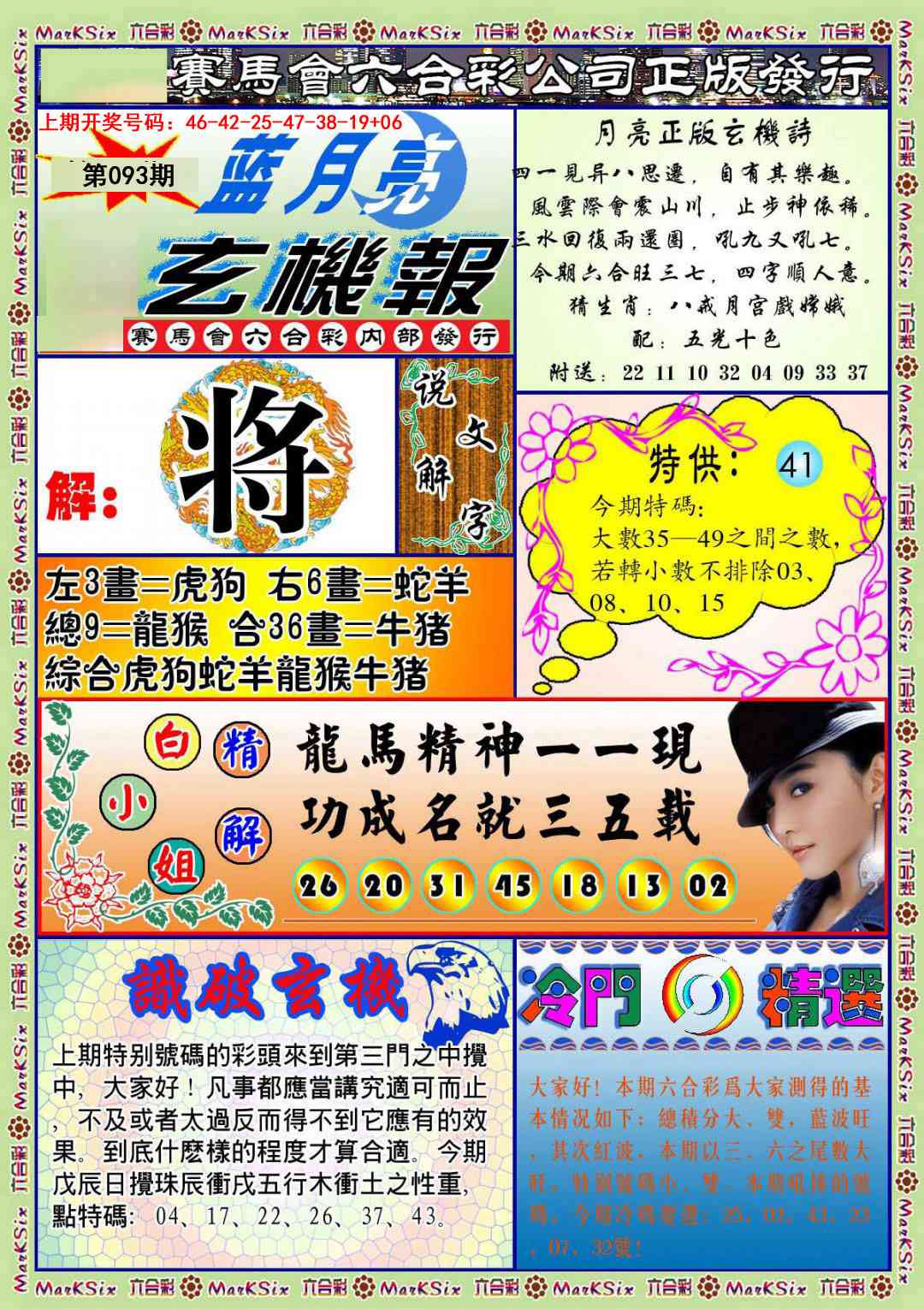 093期蓝月亮玄机报[图]