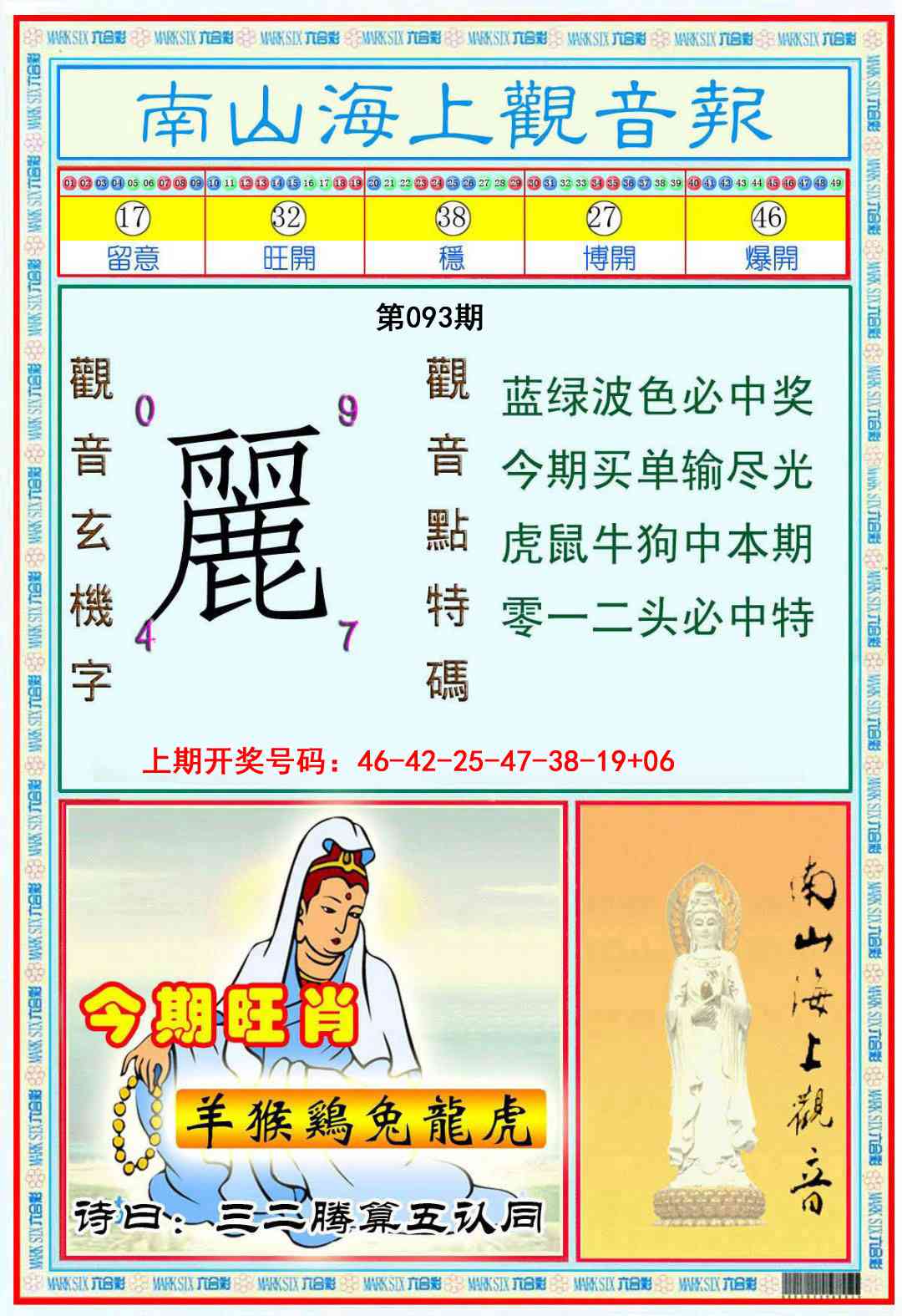 093期南海观音彩报[图]